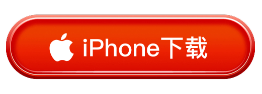 iPhone下载